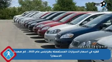 قفزة في أسعار السيارات المستعملة بطرابلس عام 2025.. كم صعدت الأسعار؟